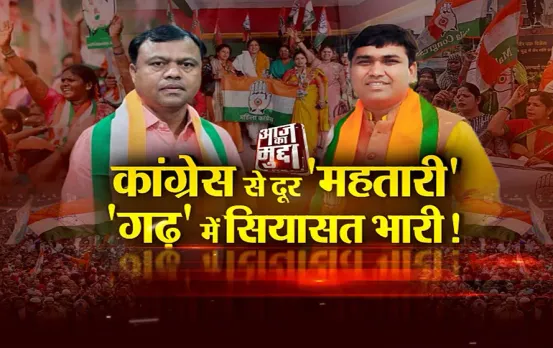 CG आज का मुद्दा: कांग्रेस से दूर 'महतारी', 'गढ़' में सियासत भारी, बीजेपी ने कांग्रेस के फॉर्मूले पर काटा बवाल
