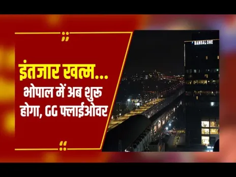भोपाल में अब शुरू होगा GG फ्लाईओवर, कल CM करेंगे उद्घाटन, 4 बड़े चौराहों पर सुगम होगा ट्रैफिक