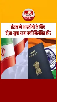 ईरान ने भारतीयों के लिए बंद की वीज़ा फ्री एंट्री, क्यों लिया इतना बड़ा फैलसा?