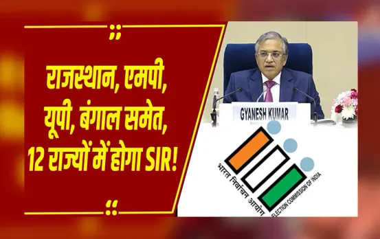 Voter List Update: देशभर में मतदाता सूची अपडेट करने की शुरुआत, 12 राज्यों में SIR लागू, BLO घर-घर जाकर करेंगे जांच