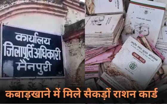 Mainpuri News: मैनपुरी में कबाड़ की दुकान पर मिले सैकड़ों राशन कार्ड, मचा हड़कंप, 'एक दूसरे के माथे पर खेल रहे अधिकारी'