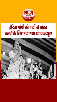 Aaj Ka Itihaas: कांग्रेस से निकाली गई थीं इंदिरा गांधी, सिंडिकेट नेताओं ने दिखाया था बाहर का रास्ता