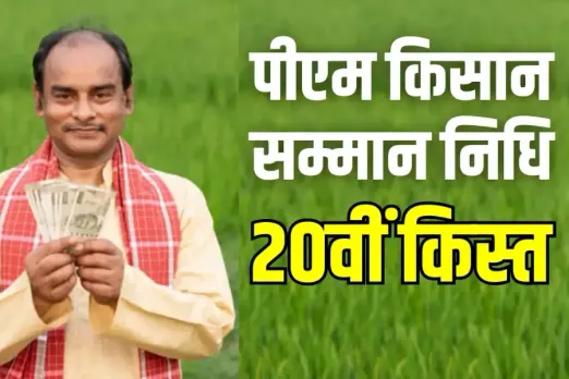 PM Kisan Samman Nidhi 20th Installment