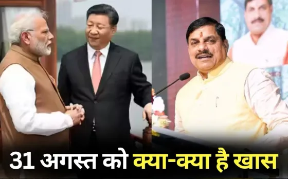 PM Modi and China President Xi Jinping meeting SCO Summit CM Mohan Yadav Gwalior visit bjp meeting cg 31 august hindi news