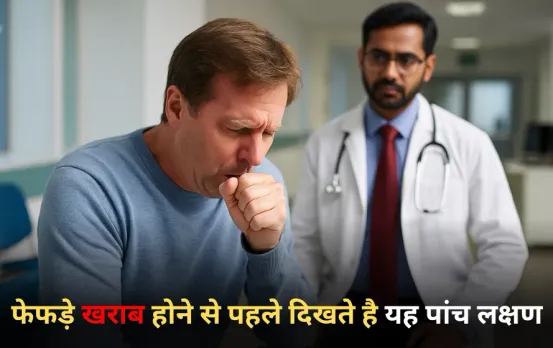 Unhealthy Lung Symptoms: सांस फूलती है तो हो जाओ सावधान, फेफड़े खराब होने से पहले दिखते है यह पांच लक्षण