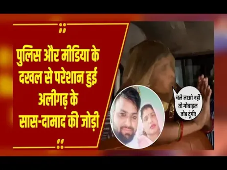 Aligarh की सपना ने दामाद के साथ ही रहने का किया फैसला; मीडिया के दखल पर भड़की; Video