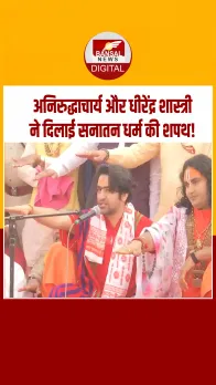 एक मंच पर नजर आए धीरेंद्र शास्त्री और आचार्य अनिरुद्धाचार्य, दिलाई सनातन धर्म की शपथ!