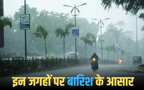MP Weather Update: इन चार जिलों में बारिश का अलर्ट, कई शहरों के तापमान में गिरावट, जानें आज के मौसम का हाल