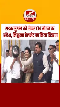 'थोड़ी सी लापरवाही...जिंदगी भर की सजा', सड़क सुरक्षा को लेकर CM मोहन यादव का संदेश, देखें Video