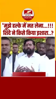मेरा इशारा समझ लें... क्या महाराष्ट्र सरकार में सबकुछ ठीक नहीं.? एकनाथ शिंदे के बयान ने बढ़ाया सियासी पारा.!