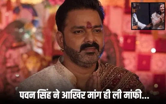 Pawan Singh Anjali Raghav Controversy: पवन सिंह ने अपनी ओछी हरकत पर मांगी माफी, अंजलि राघव ने कहा- अब इस मामले को आगे...