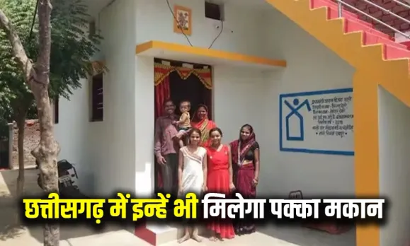 छत्तीसगढ़ PM आवास योजना में बड़ा अपडेट: आत्मसमर्पण करने वाले नक्सलियों के परिवारों को मिलेगा घर, केंद्र ने दी स्वीकृति