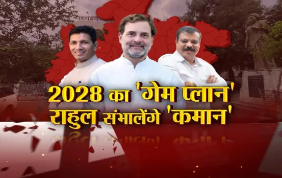 MP आज का मुद्दा : 2028 का 'गेम प्लान', राहुल संभालेंगे 'कमान', मोबाइल ऐप से करेंगे वोटर वेरिफिकेशन
