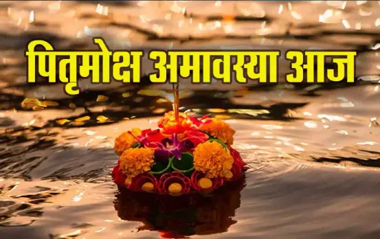 Pitru Moksha Amavasya 2024: पितरों को खुश करने का मौका आज, इतने बजे तक रहेगी अमावस्या तिथि