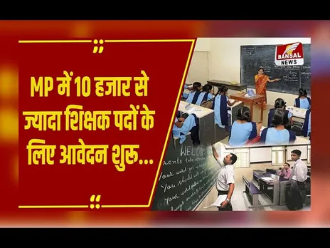 MP में 10,758 पदों पर हो रही शिक्षक पदों के लिए भर्ती, जानें कितनी मिलेगी सैलरी ?