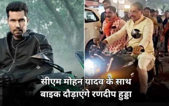 सीएम मोहन यादव के साथ बाइक चलाएंगे अभिनेता रणदीप हुड्डा: गोल जोड़ चौराहा कोलार रोड से रवाना होगी रैली