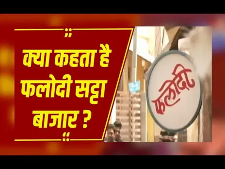 बिहार चुनाव पर फलोदी सट्टा बाजार का बड़ा दावा, NDA की सरकार बनने की भविष्यवाणी से मचा सियासी हलचल