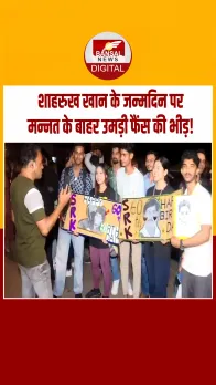 SRK birthday : मुंबई में शाहरुख खान के जन्मदिन पर उनके घर ‘मन्नत’ के बाहर भारी भीड़ उमड़ी.