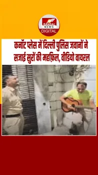 Delhi : कनॉट प्लेस में दिल्ली पुलिस जवानों की जुगलबंदी, वीडियो सोशल मीडिया पर वायरल