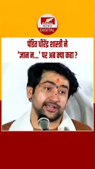 Viral Video: पंडित धीरेंद्र शास्त्री को 'ज्ञान न...' वाले बयान पर पछतावा, बोले-जुबान फिसल गई