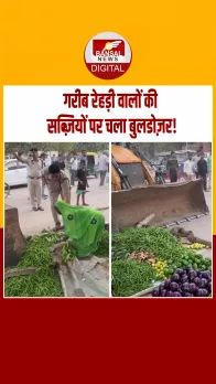 बहादुरगढ़ में ACP का बुलडोज़र एक्शन,गरीब रेहड़ी वालों की सब्ज़ियों पर चलाया बुलडोज़र!