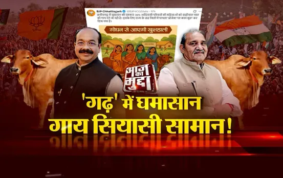 आज का मुद्दा: 'गढ़' में घमासान, गाय सियासी सामान! सरकार आदिवासी महिलाओं को देगी गाय