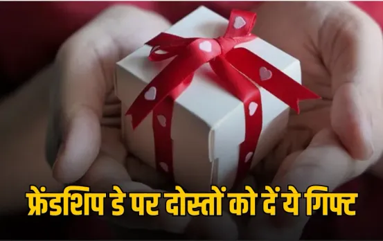 International Friendship Day: फ्रेंडशिप डे पर दोस्तों को दें ये बजट-फ्रेंडली तोहफे, बढ़ेगा प्यार और हमेशा रहेगा यादगार