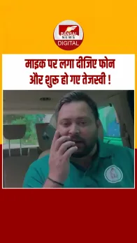 खराब मौसम की वजह से गोपालगंज नहीं पहुंच पाए तेजस्वी यादव, कार में बैठकर फोन पर दिया भाषण