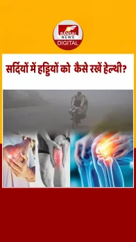 सर्दियों की शुरुआत में बढ़ सकती हैं हड्डियों की पुरानी समस्याएं, सुबह उठते ही इन बातों का रखें ध्यान