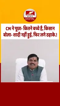 आपके लिए लड़की मंत्री जी ढूंढेंगे... सीएम ने VC के जरिए की किसानों से बात, इस बात पर लगे ठहाके.!