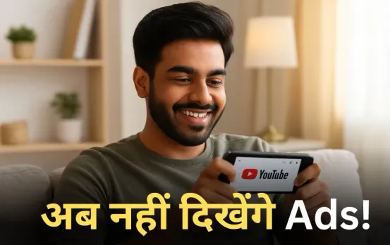 YouTube Premium Lite: अब नहीं दिखेंगे Ads! भारत में लॉन्च हुआ नया सस्ता प्लान, कीमत जानकर हो जाएंगे खुश