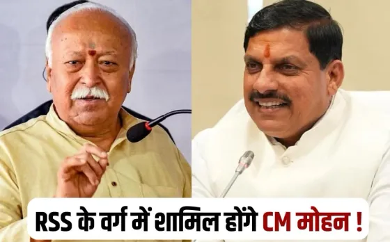 RSS Pracharak Varg Mohan Bhagwat cm mohan yadav gwalior hindi news