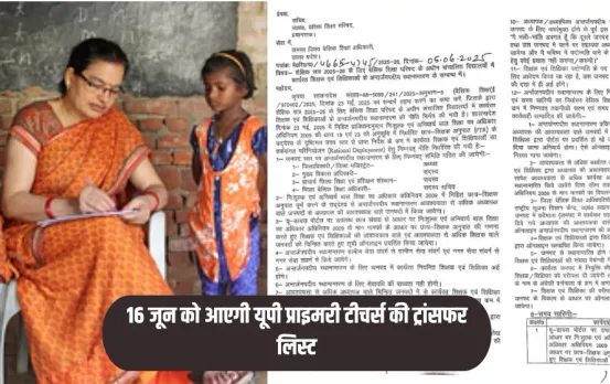 UP Teacher Transfer List 2025:16 जून को आएगी UP प्राइमरी टीचर्स की ट्रांसफर लिस्ट,9 से12 जून के बीच करना होगा आवेदन