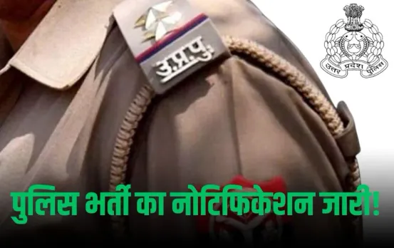 UP Police Vacancy 2025: आने वाला है यूपी पुलिस भर्ती का नोटिफिकेशन, जानें कौन कर सकता है आवेदन