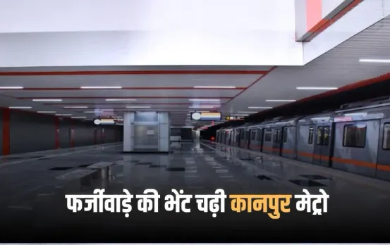 KANPUR METRO: कानपुर मेट्रो परियोजना में बड़ी घपलेबाजी, तुर्की कंपनी गुलेरमक 80 करोड़ का बकाया छोड़कर ठेकेदार समेत फरार