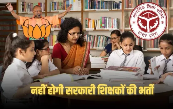 UP Sarkari Teacher Bharti: नहीं होगी सरकारी शिक्षकों की भर्ती, 5000 से ज्यादा स्कूल मर्ज करने की तैयारी, आदेश जारी