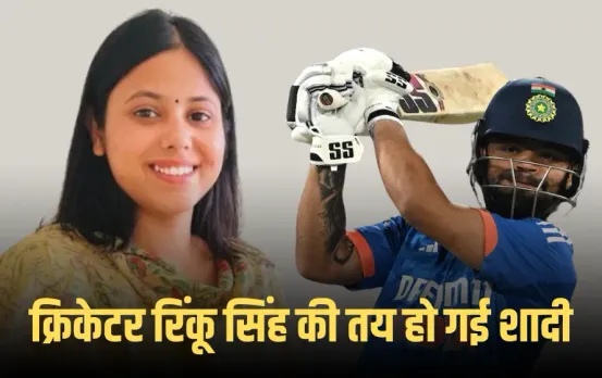 Rinku-Priya Wedding: क्रिकेटर रिंकू सिंह की तय हो गई शादी, सगाई की डेट भी फाइनल, इस दिन करेंगे शादी