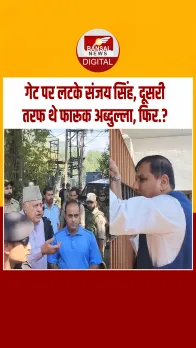 हाउस अरेस्ट हुए AAP सांसद संजय सिंह, गेट पर चढ़कर की फारूक अब्दुल्ला से मुलाकात.!