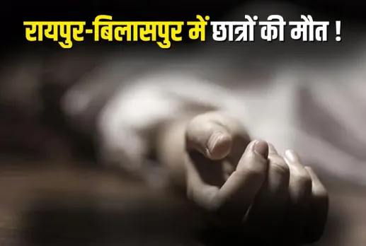 Raipur-Bilaspur Student Suicide