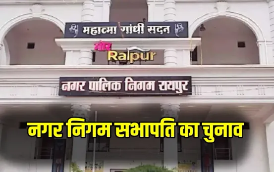 Raipur Municipal Corporation Chairman