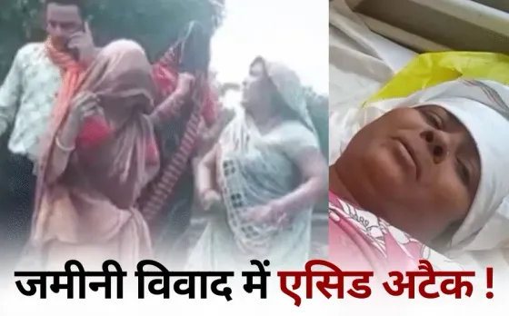 Rajgarh acid attack on women land dispute controversy hindi news