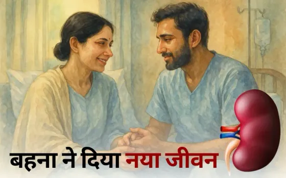 Rakshabandhan Special: भाई का फर्ज राखी बांधने वाली बहन की रक्षा, इन बहनों ने किडनी देकर की भाई की जीवन रक्षा