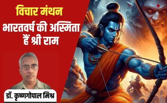 Ram Navami 2025 dr Krishnagopal Mishra vichar manthan
