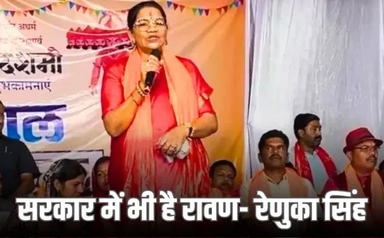 Renuka Singh Controversial Statement
