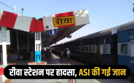 MP News: ट्रेन में चढ़ते समय पैर फिसलने से ASI की मौत, एक महीने बाद होना था रिटायरमेंट