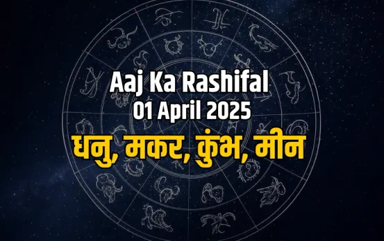 Aaj ka Rashifal
