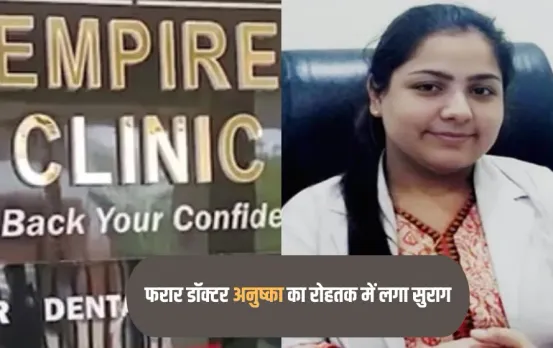 Kanpur Hair Transplant Case: दो इंजीनियरों की मौत के बाद फरार डॉक्टर अनुष्का का रोहतक में लगा सुराग,पुलिस पहुंची हरियाणा