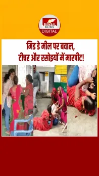 Unnao News: उन्नाव के सरकारी स्कूल में बच्चों के खाने को लेकर मचा हंगामा, वीडियो हुआ वायरल!