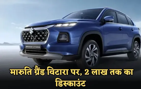 Maruti Grand Vitara: मारुति ग्रैंड विटारा पर भारी छूट, मिलेगा 2 लाख तक का डिस्काउंट, सबसे ज्यादा इस वैरिएंट पर फायदा