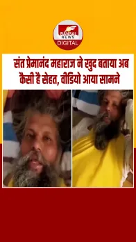 कल से सुधार है, आंखें खुल रही हैं... प्रेमानंद महाराज ने बताया- अब कैसी है उनकी तबीयत